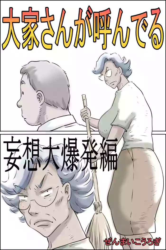 [Zenmai Kourogi] Ouka-san ga yon deru - mousou dai bakuhatsu-hen -