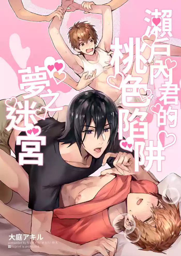 Setouchi-kun no Erotic Trap Dream Dungeon | 瀨戶內君的桃色陷阱夢之迷宮
