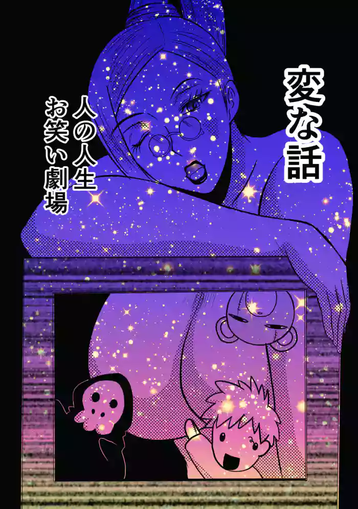 Henna Hanashi... Hito no Jinsei Owarai Gekijou