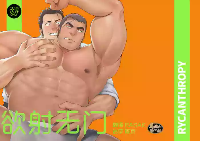NO WAY.|欲射无门 gallery cover