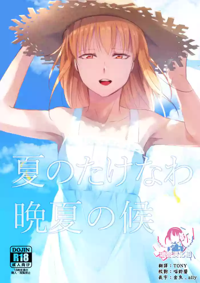Natsu no Takenawa / Banka no Kou