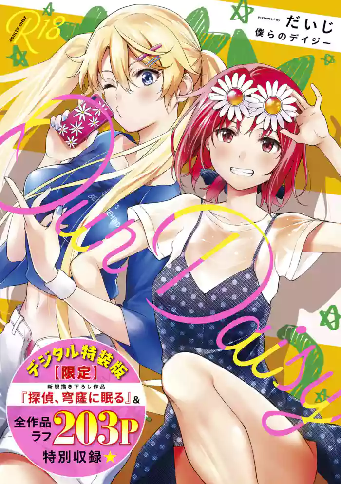 Bokura no Daisy gallery cover