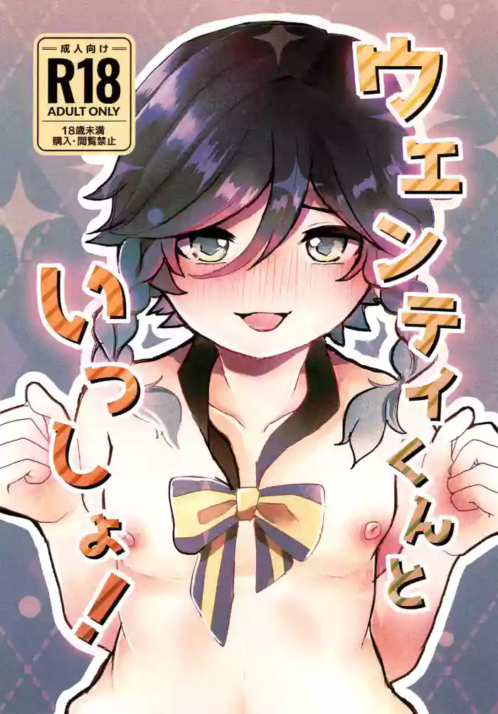 Venti-kun to Issho! gallery cover featuring venti from genshin impact
