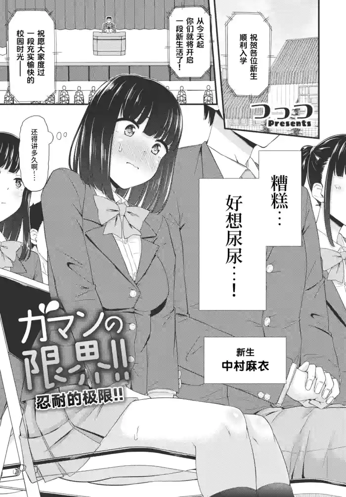Gaman no Genkai!! | 忍耐的极限！