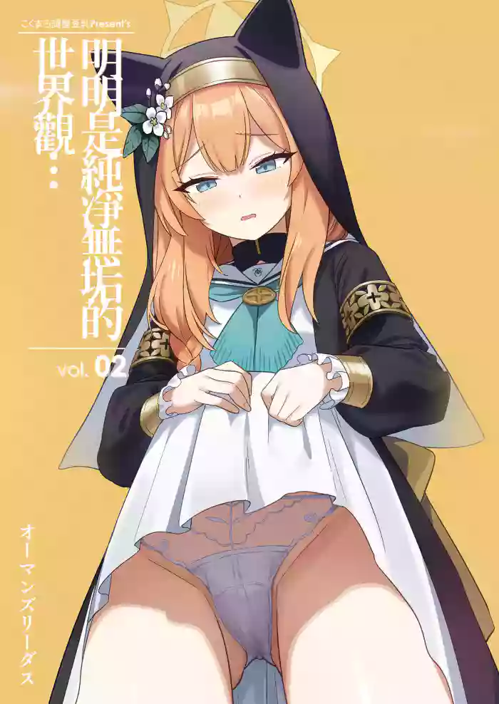 Sukitooru youna Sekaikan nanoni... vol. 02 | 明明是純淨無垢的世界觀... vol. 02