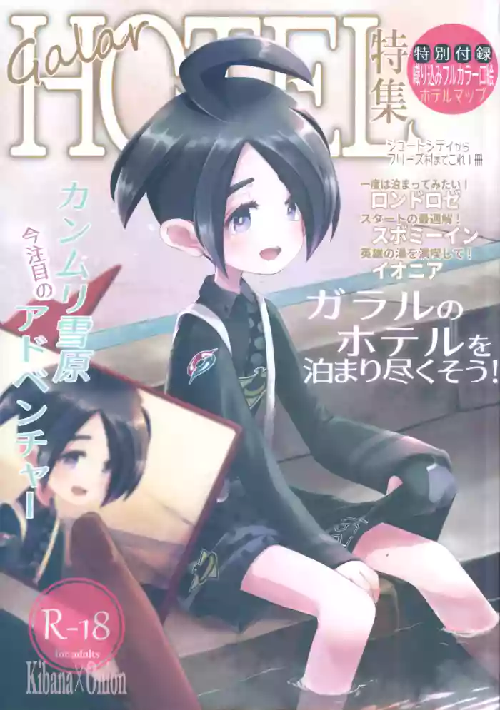 Galar HOTEL特集 gallery cover featuring allister from pokemon | pocket monsters