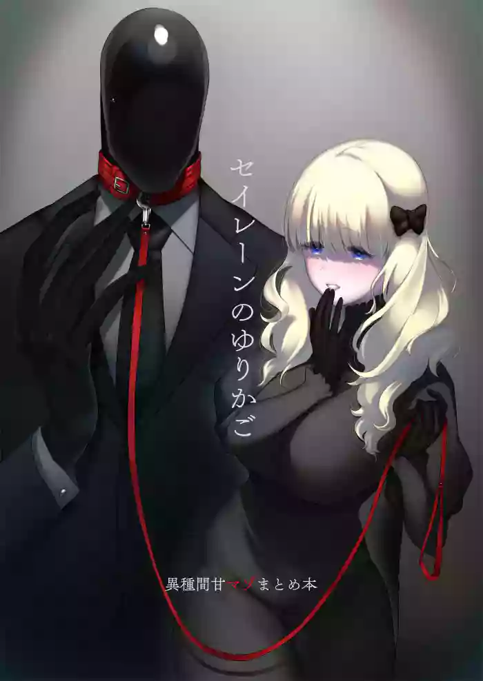 セイレーンのゆりかご gallery cover from original