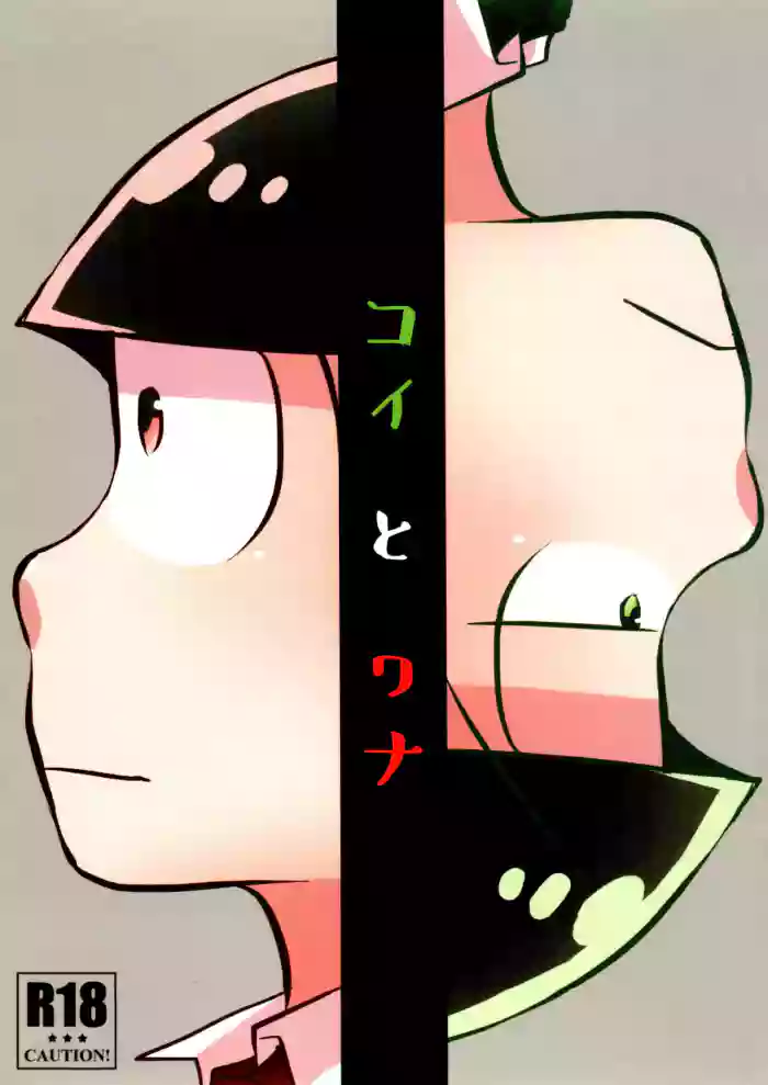 Koi to Wana gallery cover featuring choromatsu matsuno from osomatsu-san