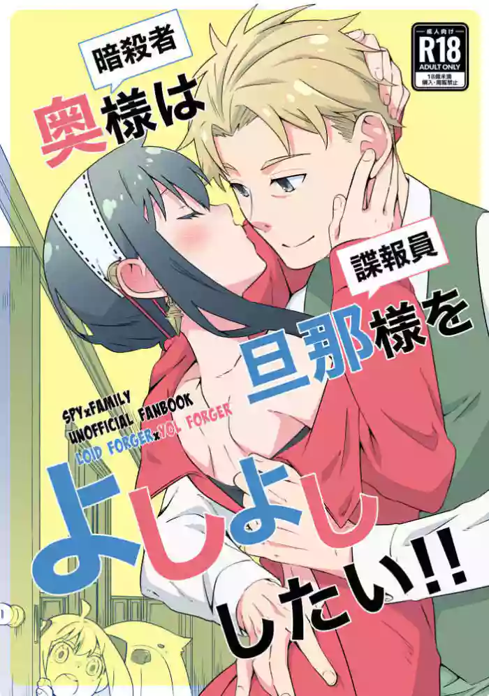 (JUNE BRIDE FES 2024) [Ichinichi Sanjou (Kamimiya)] Oku-sama (Ansatsusha) wa   Danna-sama (Chouhouin)  o  Yoshi Yoshi Shitai!! (SPY x FAMILY) [Sample]