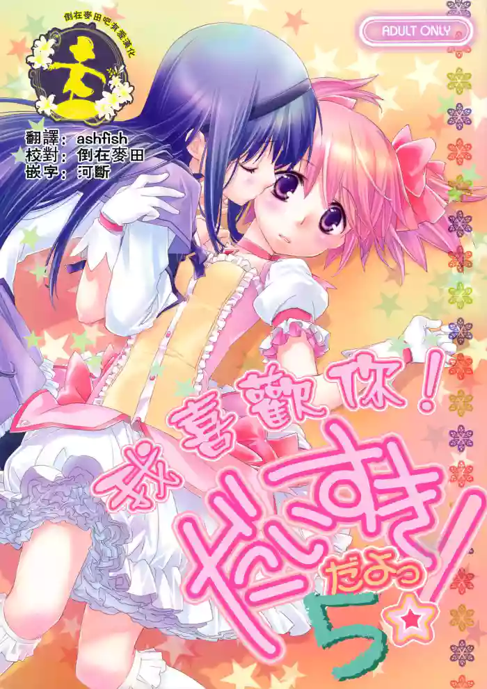 Daisuki dayo! 5 | 我喜歡你! 5