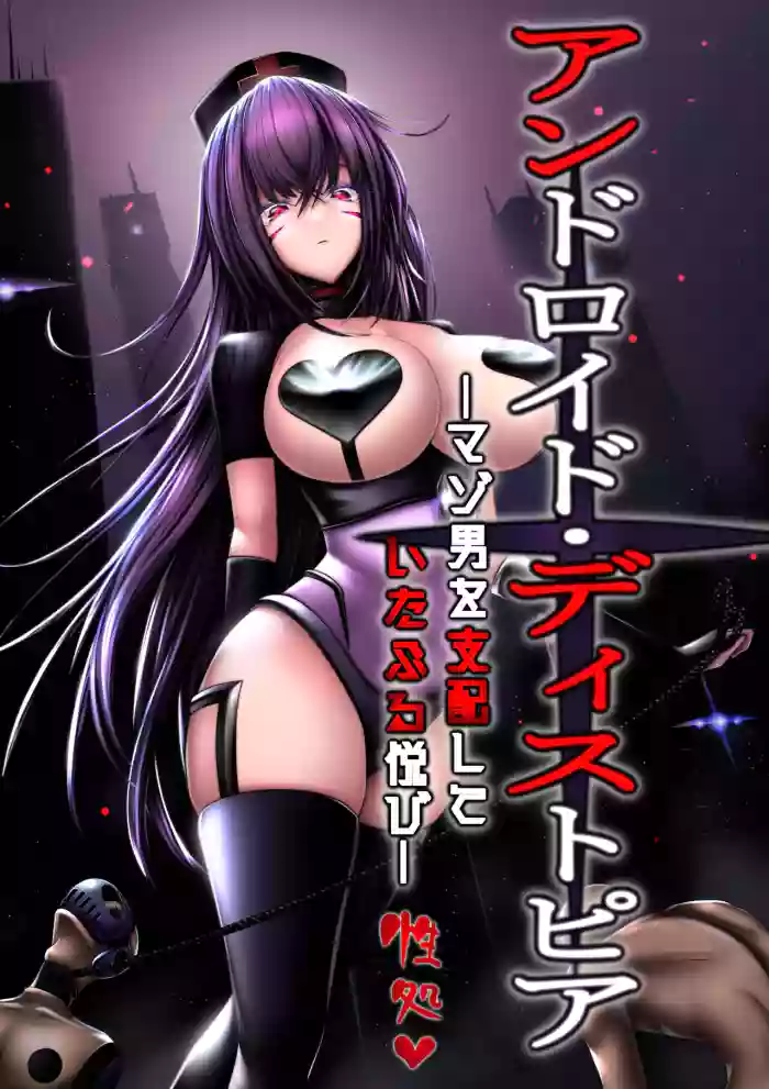 Android Dystopia -Masoo o Shihai Shite Itaburu Yorokobi-