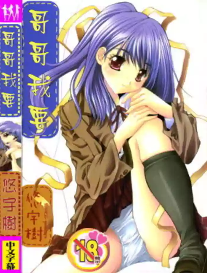 Aoi Kioku no Ito | 哥哥我要 gallery cover