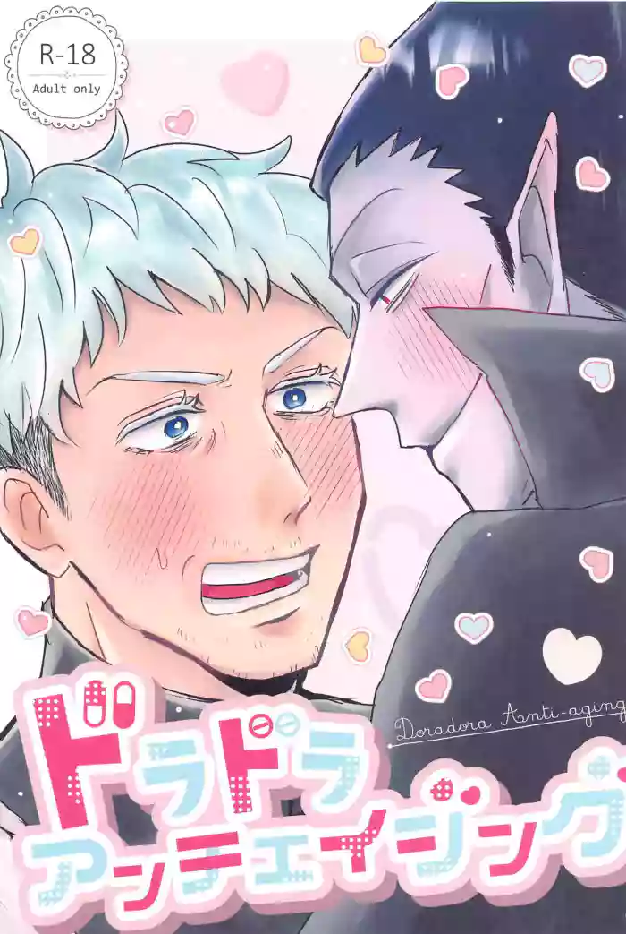 Doradora Anti-aging gallery cover featuring ronaldo from kyuuketsuki sugu shinu