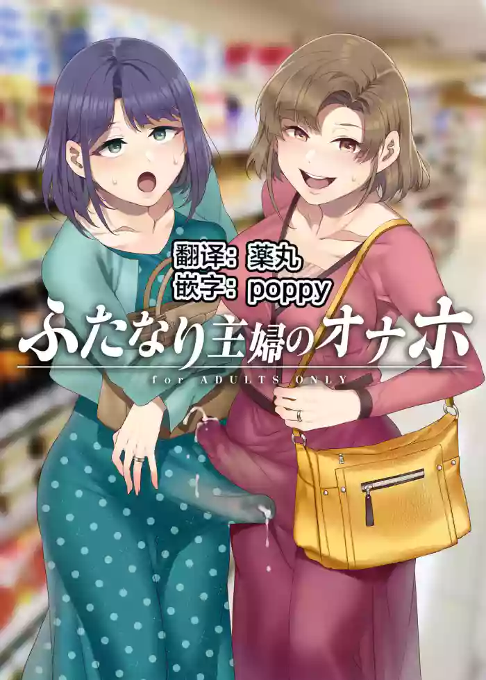 ふたなり主婦のオナホ gallery cover from original