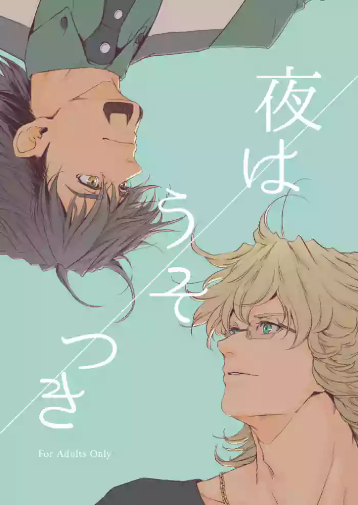Yoru wa usotsuki