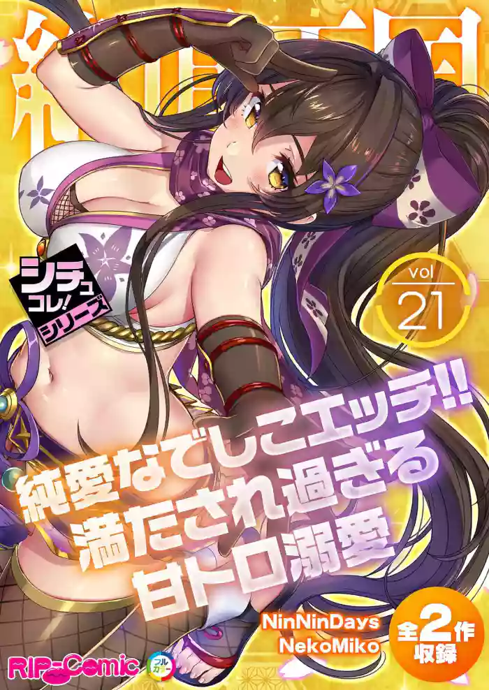 絶頂天国vol21 ～純愛なでしこエッチ！！満たされ過ぎる甘トロ溺愛～【シチュコレ！シリーズ】 gallery cover