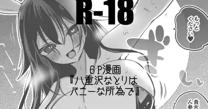 Bunny na Yaezawa Natori to Hen