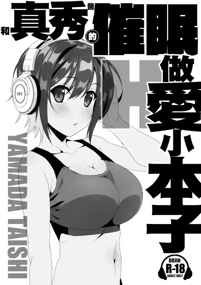 Maho-chan to Saimin Ecchi Suru Hon | 和真秀醬的催眠做愛小本子