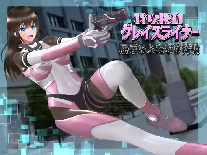 特攻機動グレイスライナー gallery cover