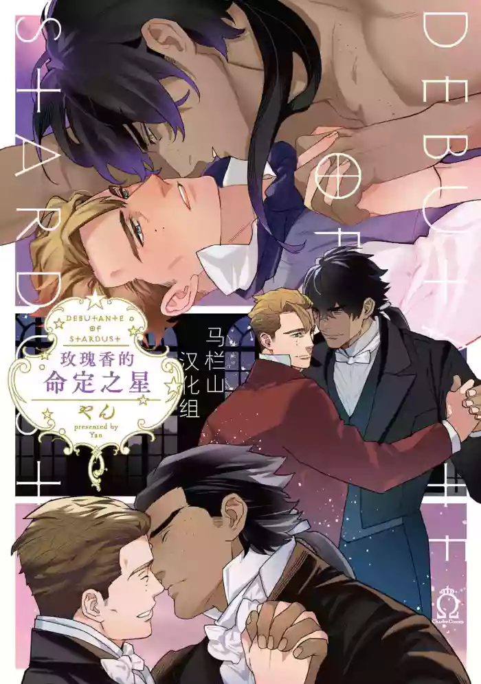 Hoshikuzu no Debutante | 玫瑰香的命定之星 gallery cover