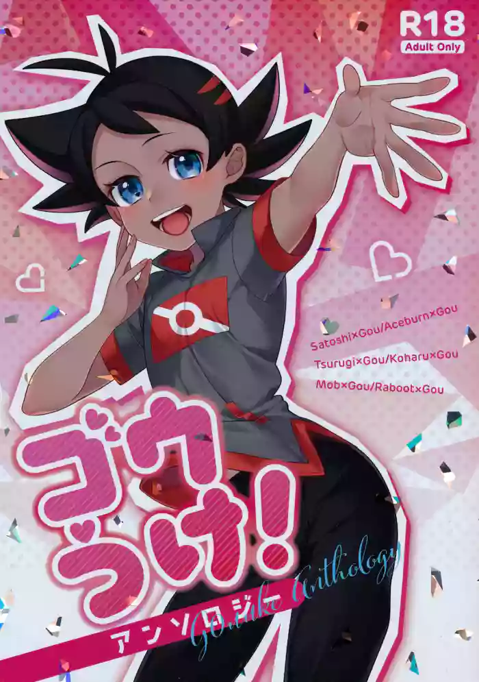 ぼーいず☆パレード3 [少年スケール (various)] ゴウうけ! *アンソロジー (Pokémon Journeys) gallery cover featuring cinderace from pokemon | pocket monsters