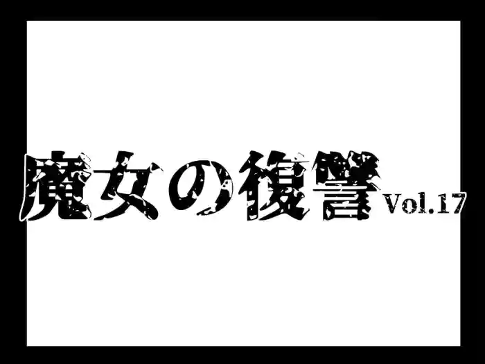Majo no Fukushuu Vol.17
