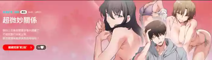 微妙关 | 超微妙关系 | 微妙關係 | 超微妙關係 1-18 gallery cover