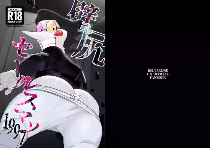壁尻セールスマソ1997 gallery cover featuring spamton g. spamton from deltarune
