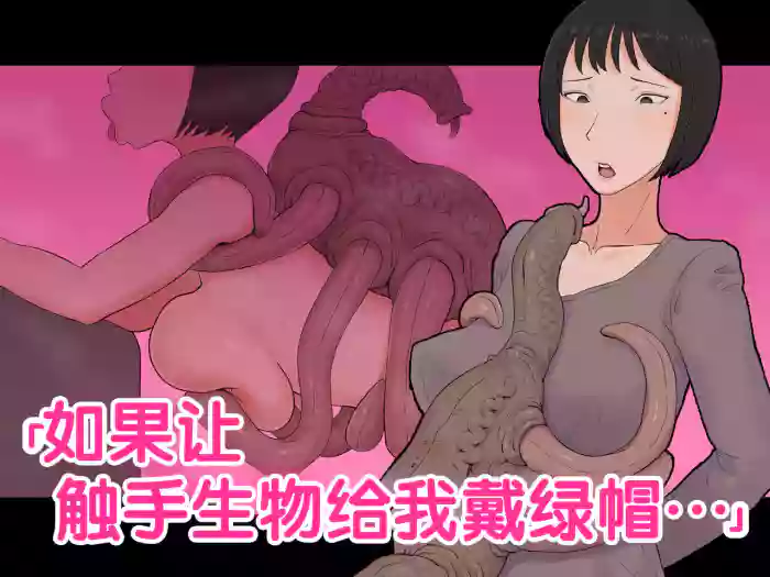 Moshi Tsuma wo Shokushuseibutsu ni Netorasetara