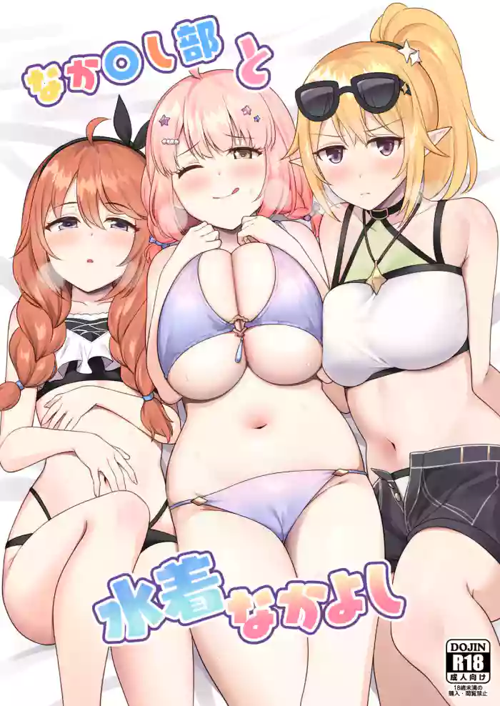 Nakayoshi-bu to Mizugi Nakayoshi