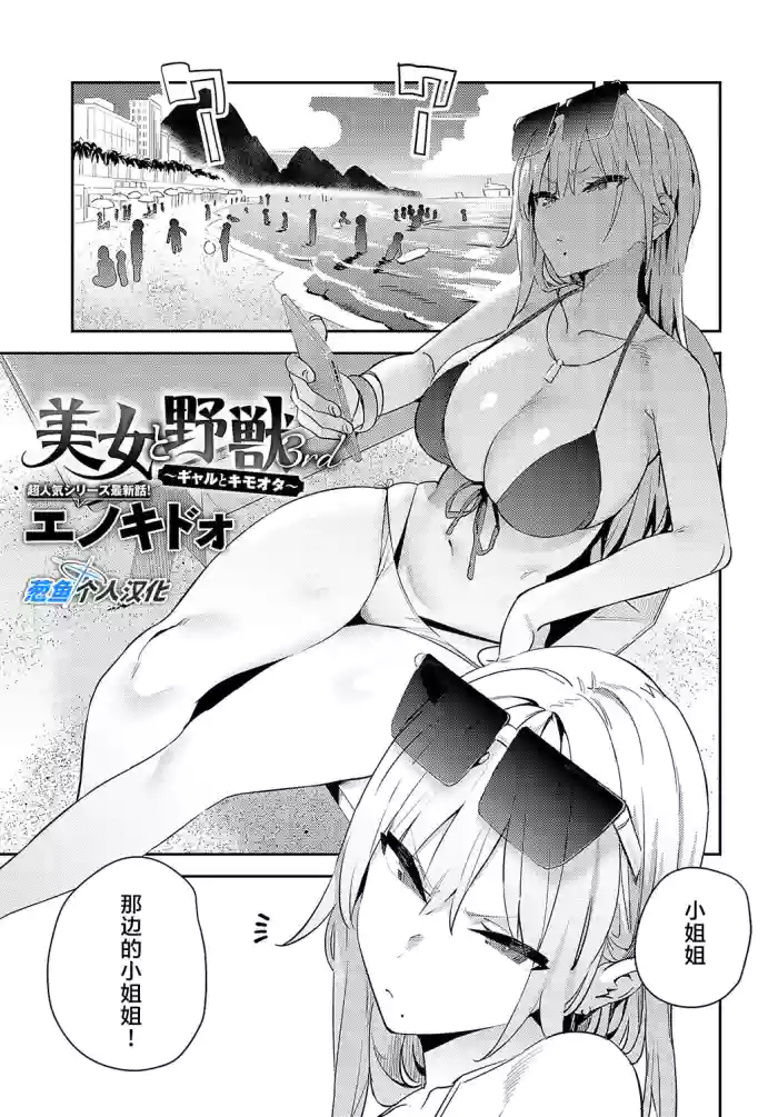 [Enokido] Bijyo to Yajyuu 3nd ~Gyaru to Kimoota~ | 美女与野兽 3nd ~辣妹与恶心宅男~ (COMIC Anthurium 2024-10) [Chinese] [葱鱼个人汉化] [Digital]
