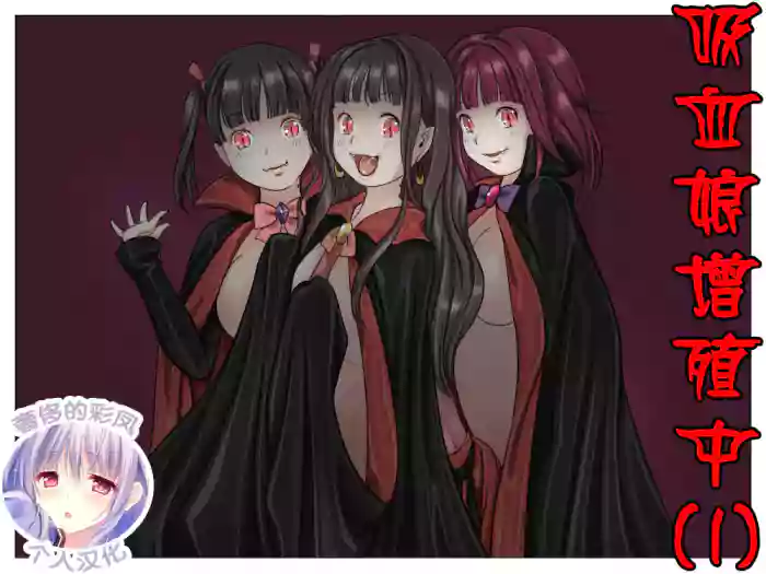 Vampire Girls Multiplying - Chapter 1 gallery cover from original