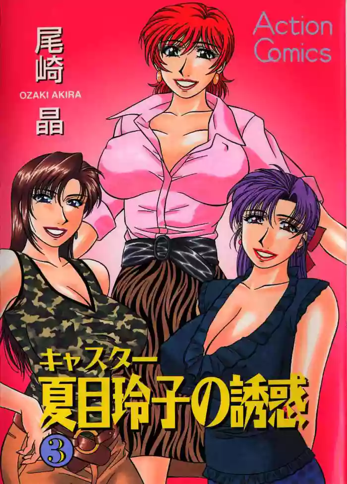 Caster Natsume Reiko no Yuuwaku Vol. 3 Ch.1-9