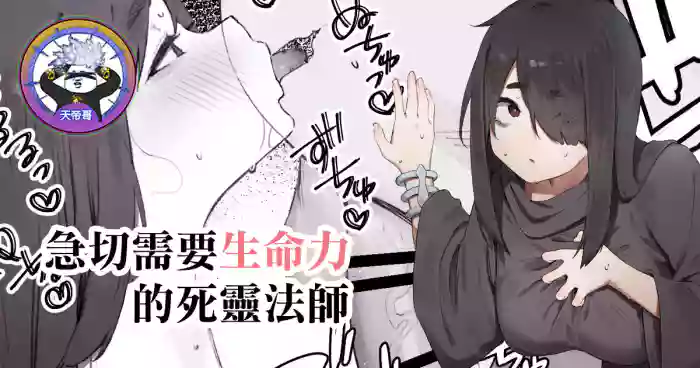 Seimeiryoku ga Hoshii Necromancer | 急切需要生命力的死靈法師