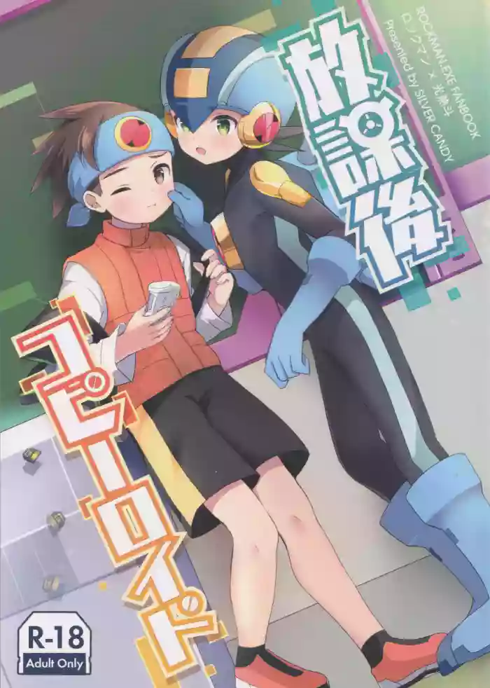 Houkago Kopiroido gallery cover featuring megaman.exe from megaman battle network