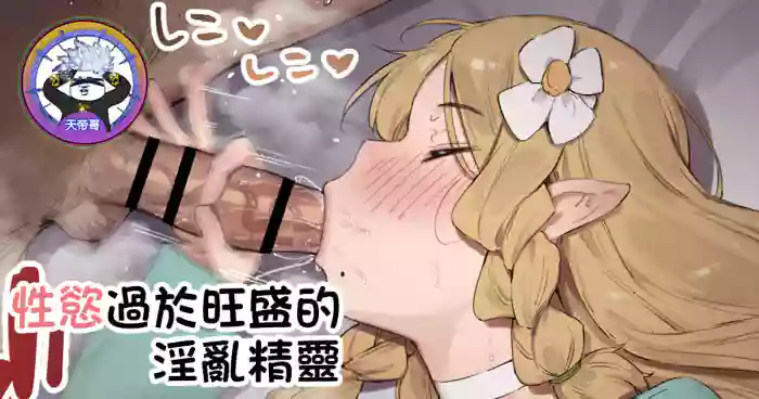 Seiyoku ga Ariamaru Inran Elf | 性慾過於旺盛的淫亂精靈