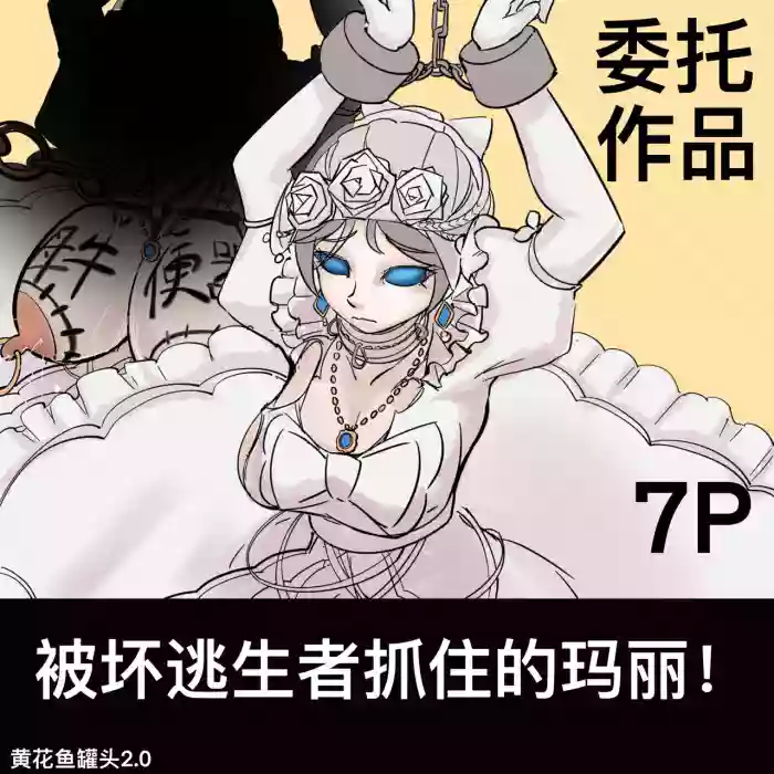 黄花鱼罐头（Canned yellow croaker）【免费委托】被坏蛋求生者抓住的玛丽（红夫人） gallery cover featuring mary from identity v
