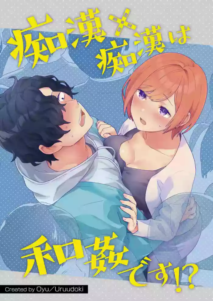 Chikan x Chikan wa Wakan desu!? | ็ดๆฑร็ดๆฑ ไธคไบบๆฏๆ
ๆๆๅ!?