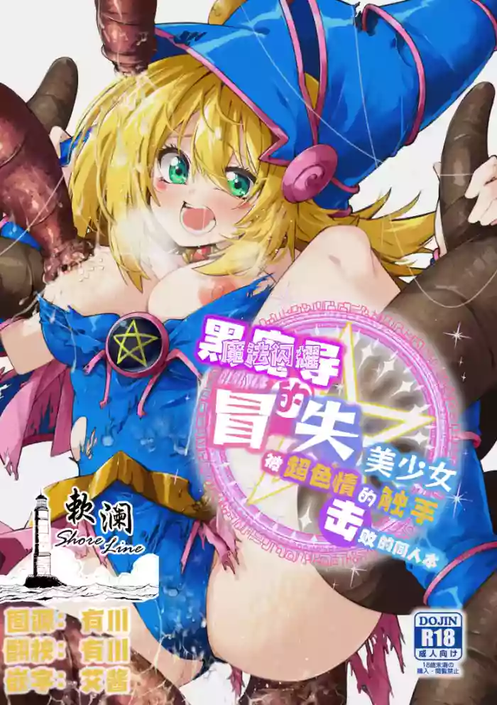 Magical na Girl-chan ga Ecchi na Shokushu ni Makechau Hon | 魔法闪耀黑魔导的冒失美少女被超色情的触手击败的同人本