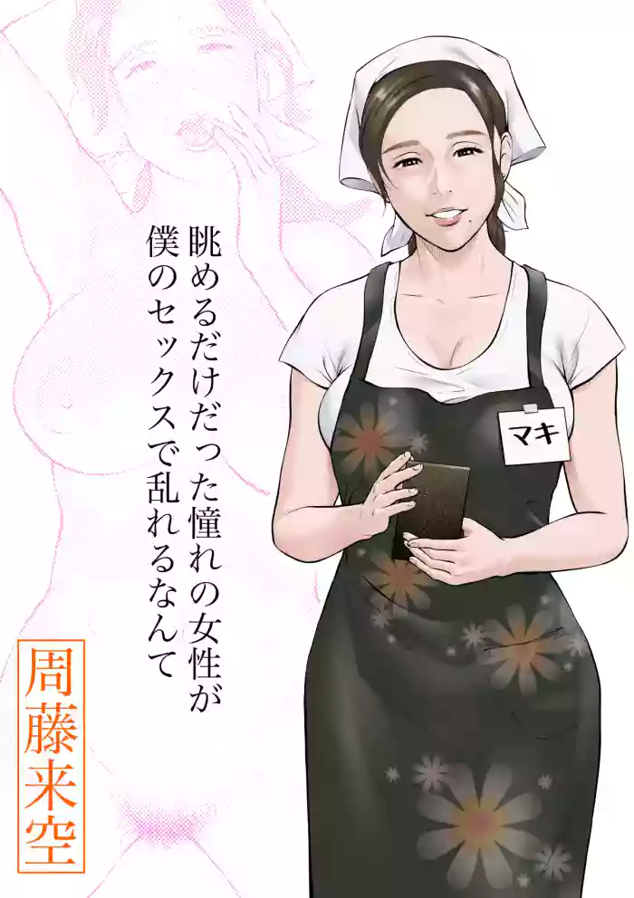Nagameru dake datta Akogare no Josei ga Boku no Sex de Midareru nante