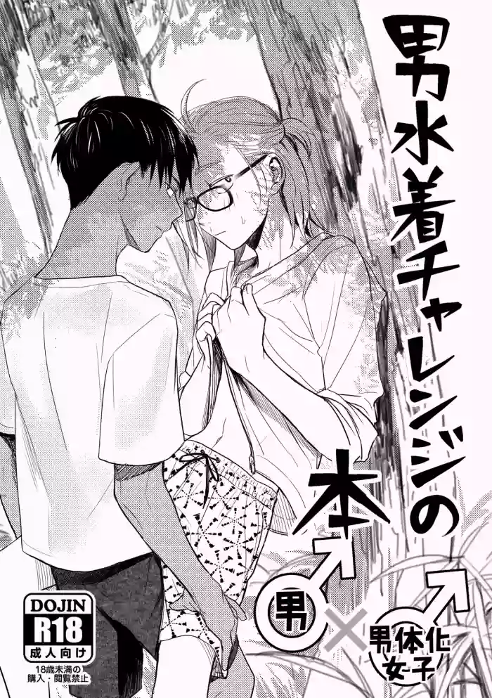Otoko Mizugi Challenge no Hon