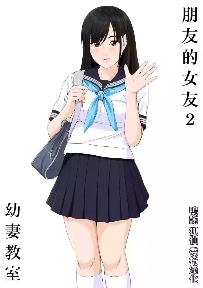 Tomodachi no Kanojo 2 | 朋友的女友2