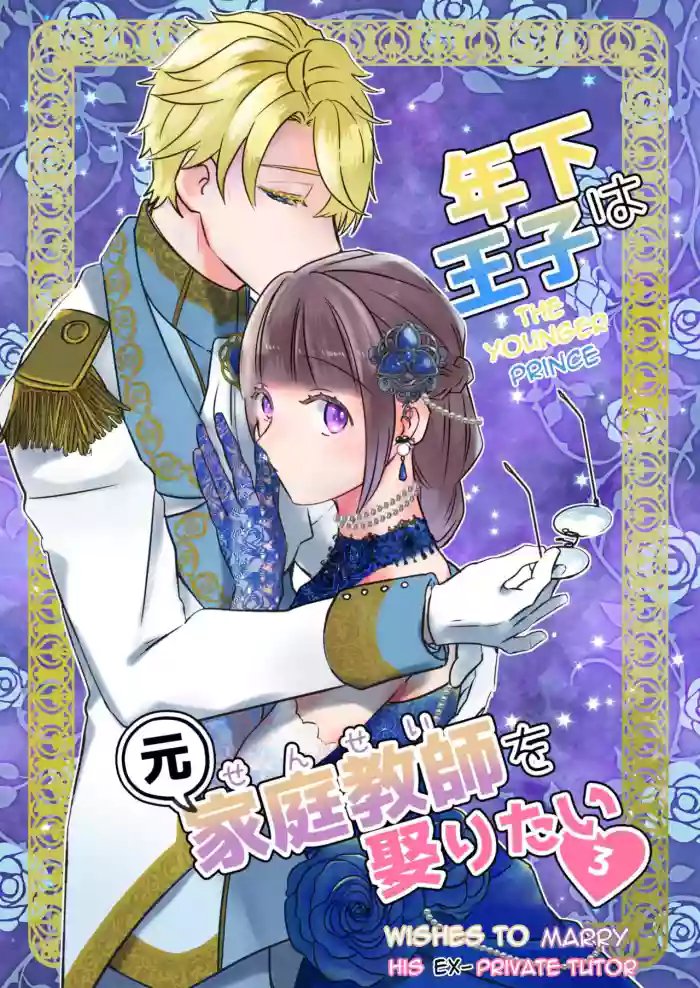 Toshishita Ouji wa Moto Katei Kyoushi o Metoritai 3 | The Younger Prince Wishes To Marry His Ex-Private Tutor 3