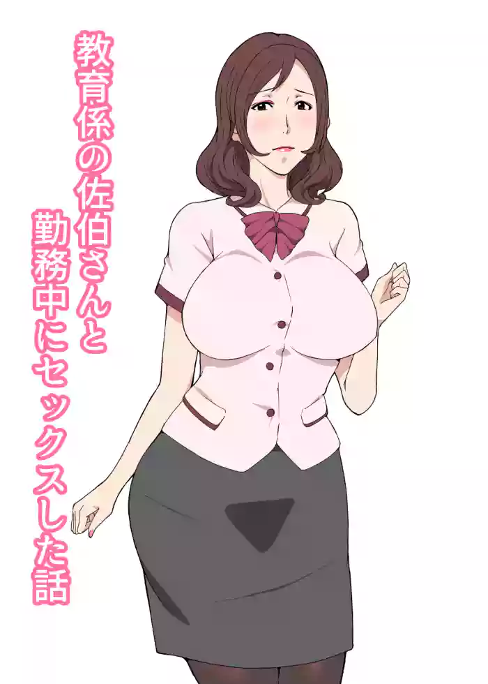 Kyouiku-gakari no Saeki-san to Kinmu-chuu ni Sex Shita Hanashi
