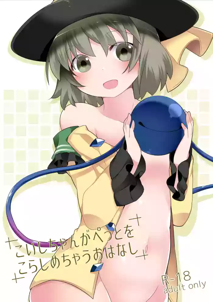 Koishi-chan ga Pet o Korashimechau Ohanashi