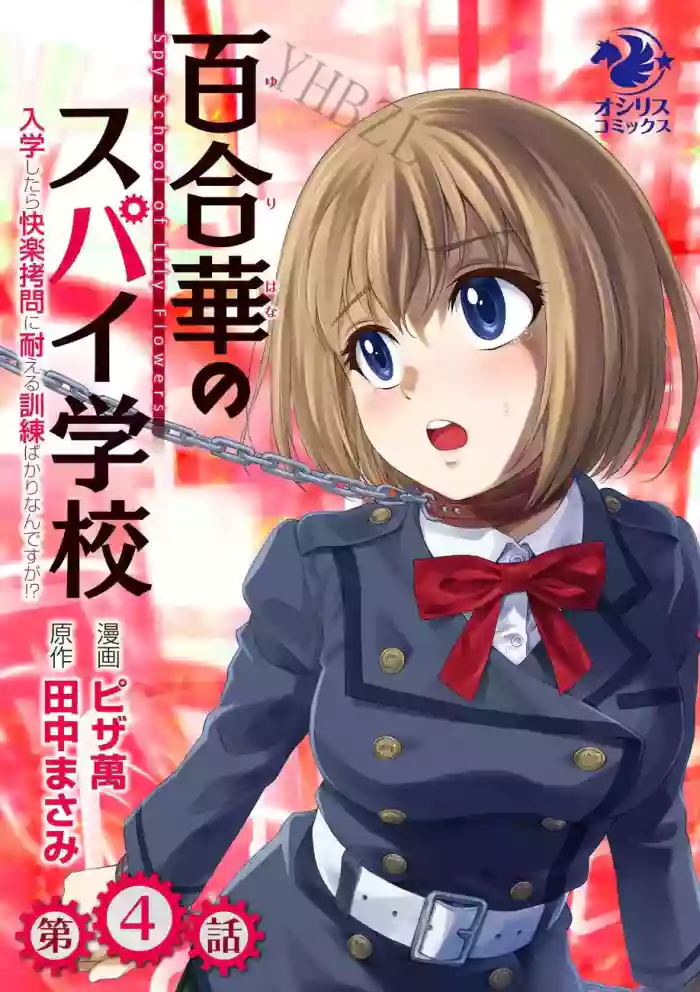 Yuri Hana no Spy Gakkou Nyuugaku shitara Kairaku Goumon ni Taeru Kunren Bakari nan desu ga!? - Spy School of Lily Flowers Ch. 4