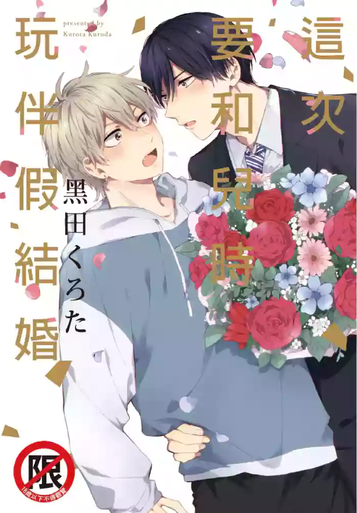 Konotabi osananajimi to karikon shimasu|這次要和兒時玩伴假結婚