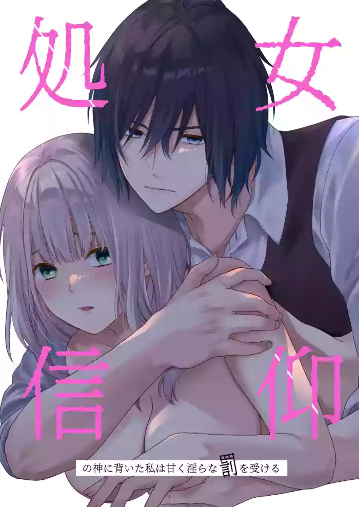 処女信仰の神に背いた私は甘く淫らな罰を受ける