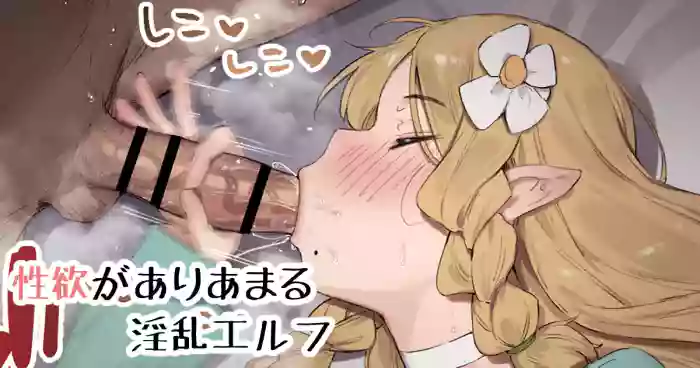 Seiyoku ga Ariamaru Inran Elf