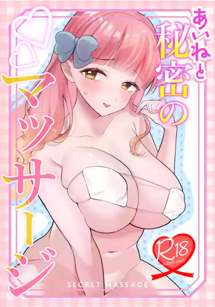 Aine to Himitsu no Massage | Secret Massage with Aine-chan
